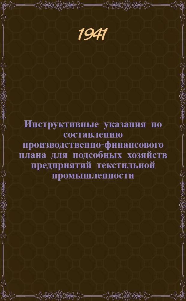 Инструктивные указания по составлению производственно-финансового плана для подсобных хозяйств предприятий текстильной промышленности