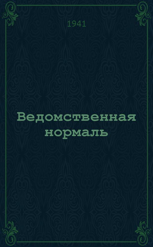 Ведомственная нормаль : 01-199 -. 509-41 : Тали шлюпочные для стальных канатов