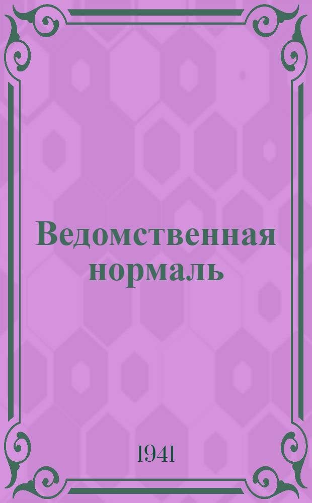 Ведомственная нормаль : 01-199 -. 510-41 : Тали шлюпочные для пенковых канатов