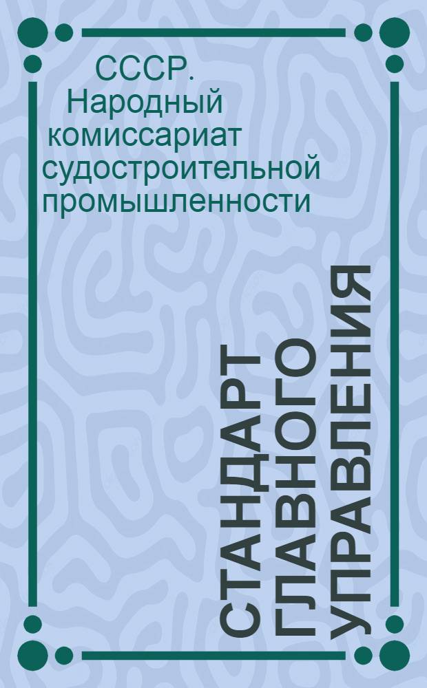 Стандарт Главного управления : Ст. С2-001-