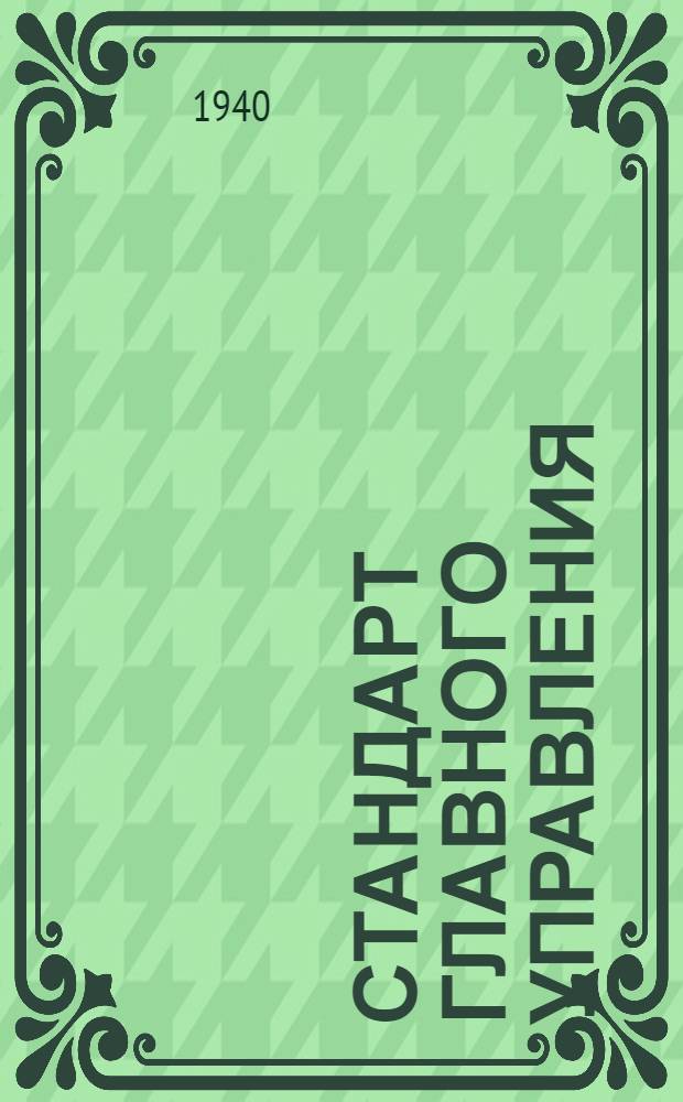 Стандарт Главного управления : Ст. С2-001-. 017-028 : Клапаны штампованные проходные и угловые стальные и бронзовые