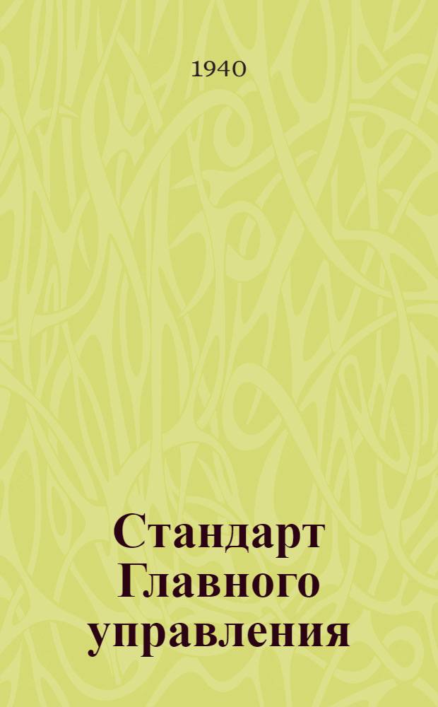 Стандарт Главного управления : Ст. С2-001- : Ниппельно-шаровые соединение труб для прох. усл. 3-32 мм. и Русл. 64-100 кГ/см&sup2;