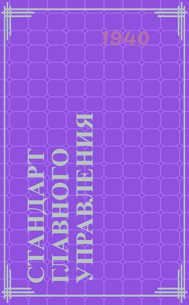 Стандарт Главного управления : Ст. С2-001- : Клапаны форсуночные быстрозапорные, проходные, цапковониппельные, стальные, штампованные на Русл до 25 кГ/см&sup2;