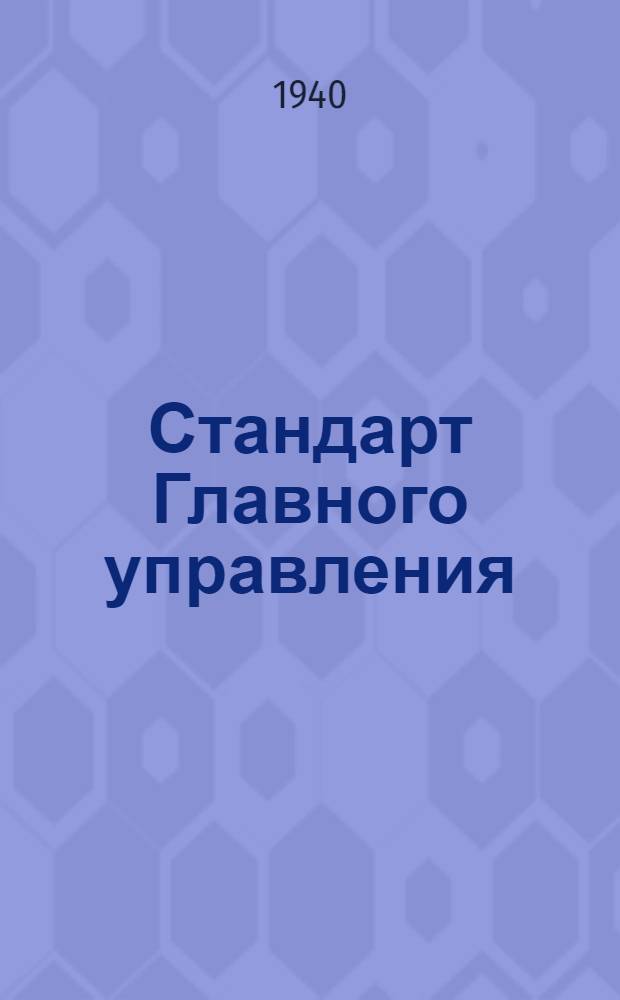 Стандарт Главного управления : Ст. С2-001- : Ниппельно-шаровое соединение труб ввертное для прох. усл. 3-32 мм. и Русл. до 100 кГ/см²
