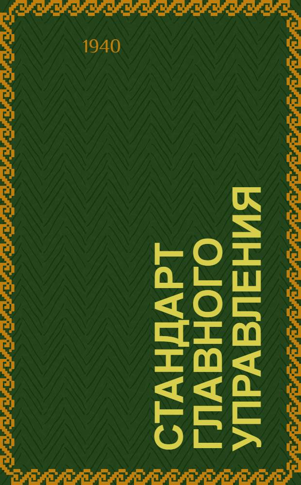 Стандарт Главного управления : Ст. С4-194