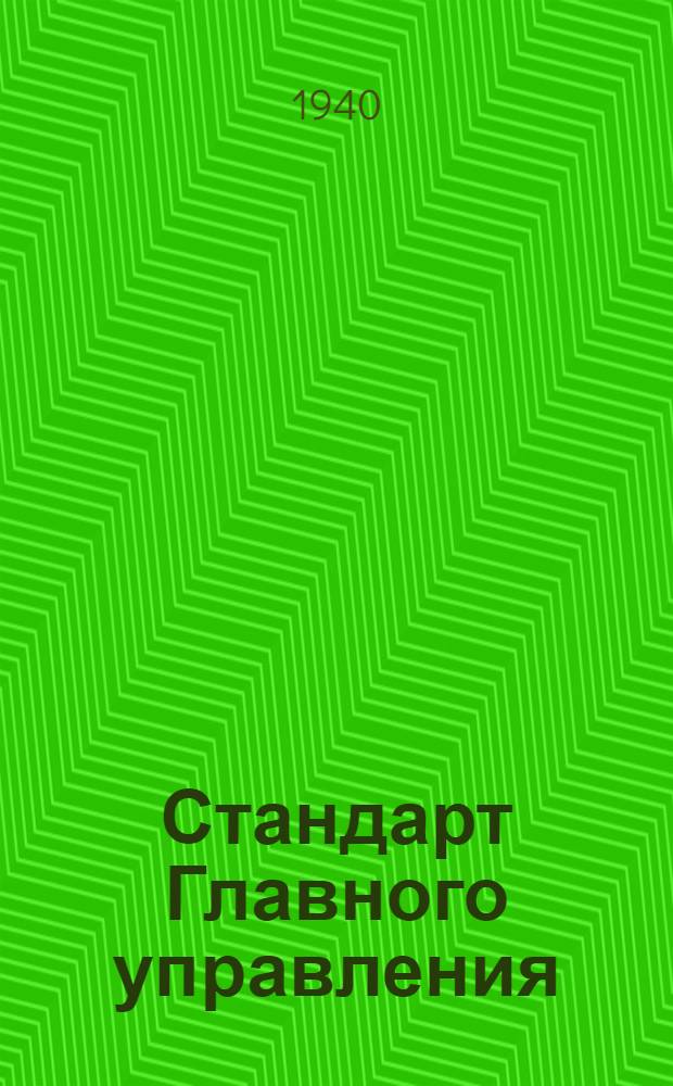 Стандарт Главного управления : Ст. С5-033