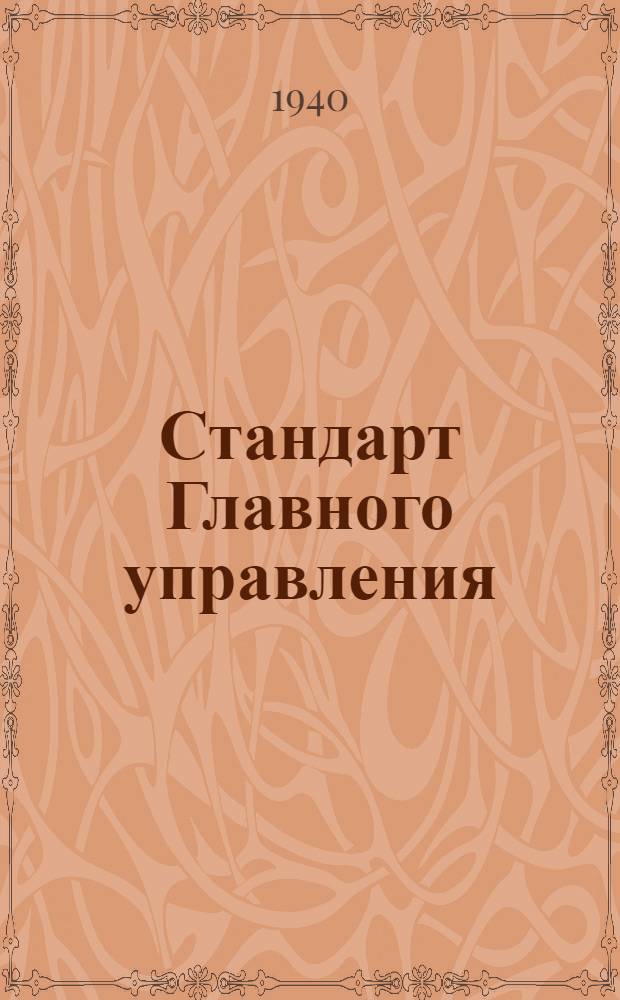 Стандарт Главного управления : Ст. С5-033 : Жапа бойков