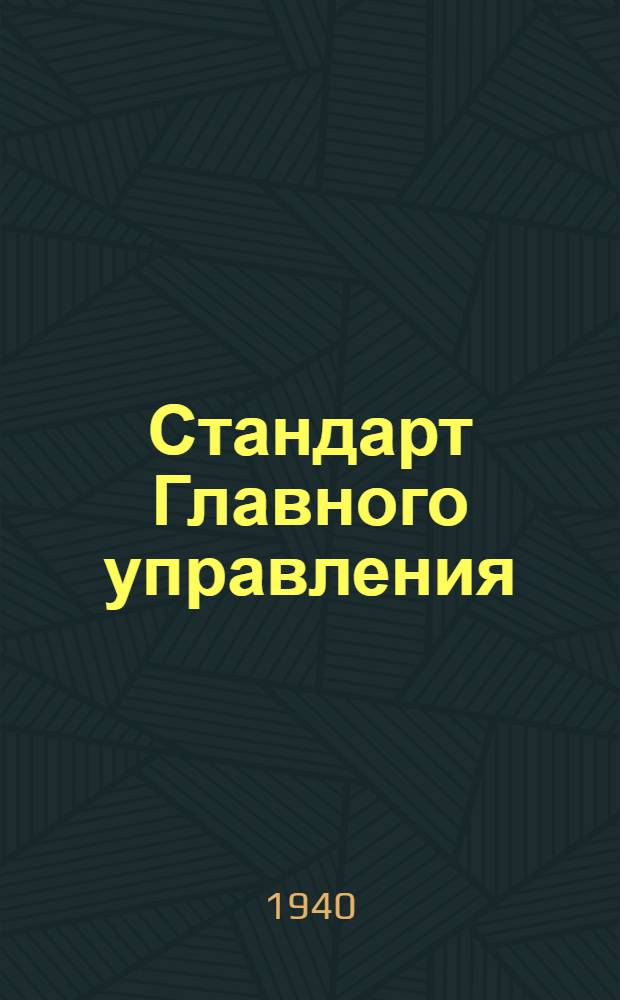 Стандарт Главного управления : Ст. С5-033 : Петли и стяжки для ящиков