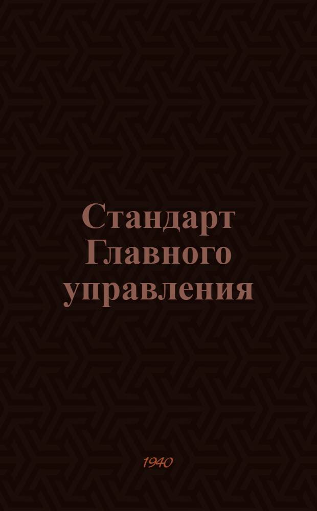 Стандарт Главного управления : Ст. С5-033 : Припуски на механическую обработку отливок из серого чугуна и допуски на их размеры
