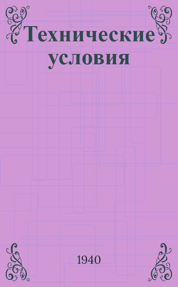 Технические условия : СМТУ 297-