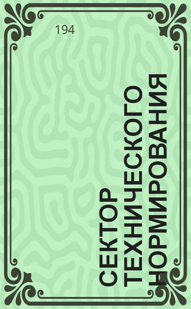 Сектор технического нормирования : Альбом № 2. № 3 : Таблицы для определения норм времени для револьверных работ
