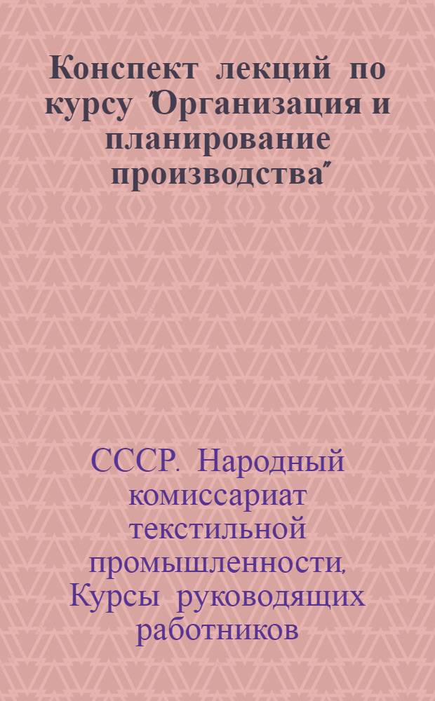 Конспект лекций [по курсу "Организация и планирование производства"] : Пособие для семинара : Ч. 1. Вып. 1
