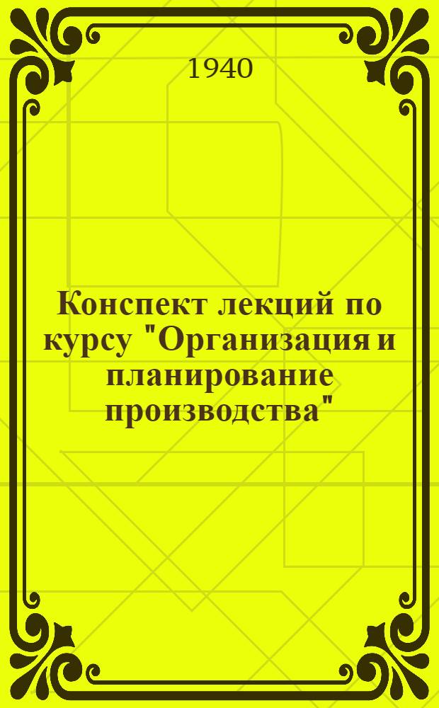 Конспект лекций [по курсу "Организация и планирование производства"] : Пособие для семинара Ч. 1. Вып. 1. Ч. 2 : Планирование заработной платы и себестоимости в хлопкопрядении и хлопкоткачестве