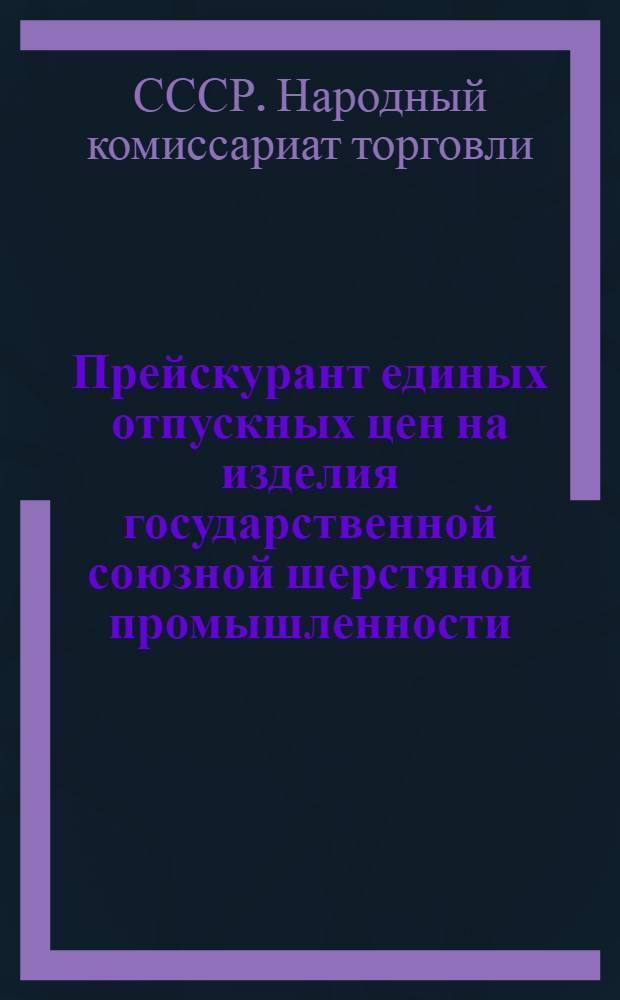 Прейскурант единых отпускных цен на изделия государственной союзной шерстяной промышленности