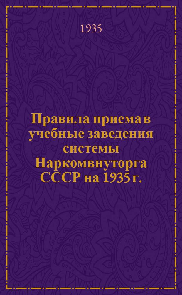 Правила приема в учебные заведения системы Наркомвнуторга СССР на 1935 г.
