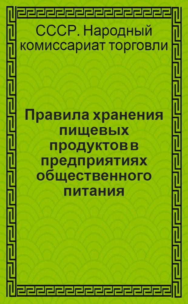 Правила хранения пищевых продуктов в предприятиях общественного питания