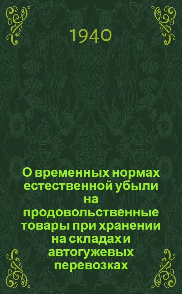 О временных нормах естественной убыли на продовольственные товары при хранении на складах и автогужевых перевозках