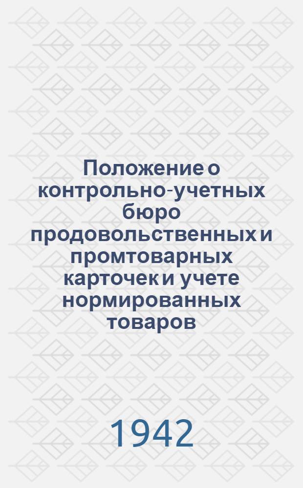 Положение о контрольно-учетных бюро продовольственных и промтоварных карточек и учете нормированных товаров