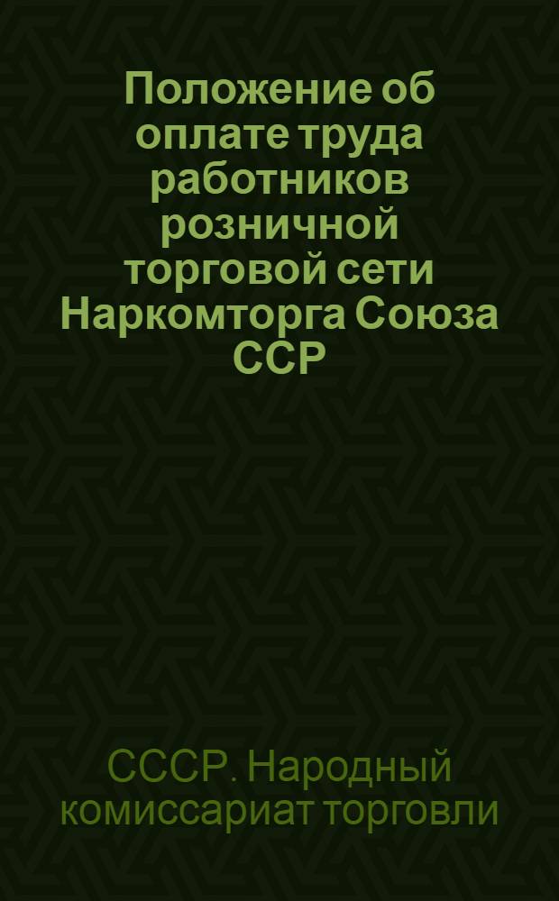 Положение об оплате труда работников розничной торговой сети Наркомторга Союза ССР