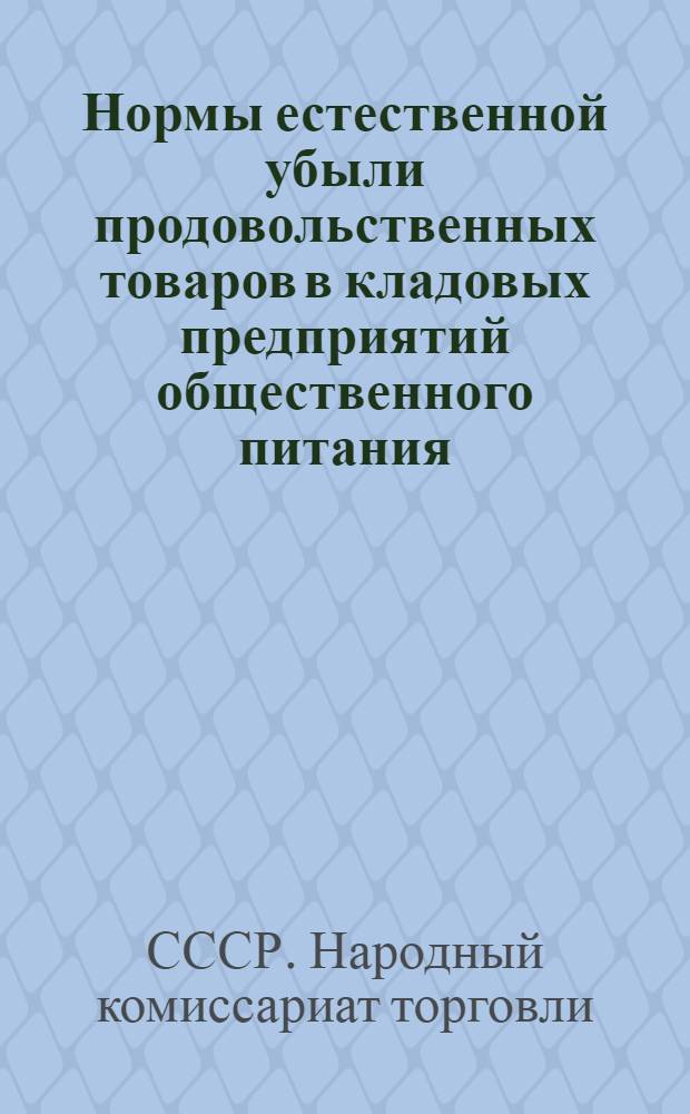 Нормы естественной убыли продовольственных товаров в кладовых предприятий общественного питания