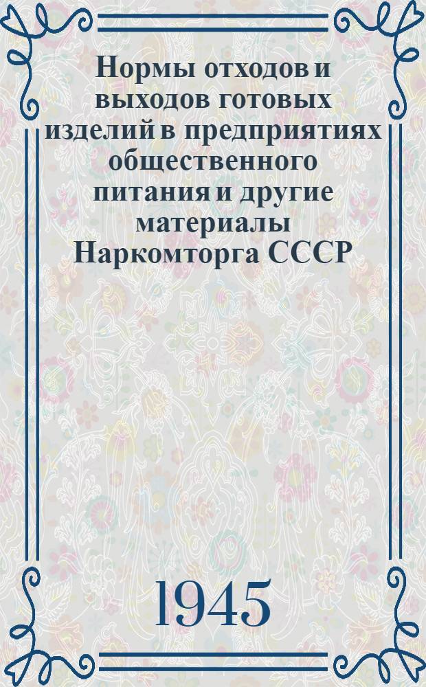 Нормы отходов и выходов готовых изделий в предприятиях общественного питания [и другие материалы Наркомторга СССР]