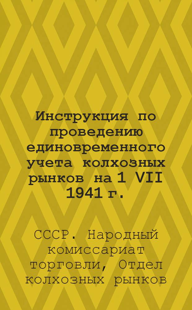 Инструкция по проведению единовременного учета колхозных рынков на 1 VII 1941 г.