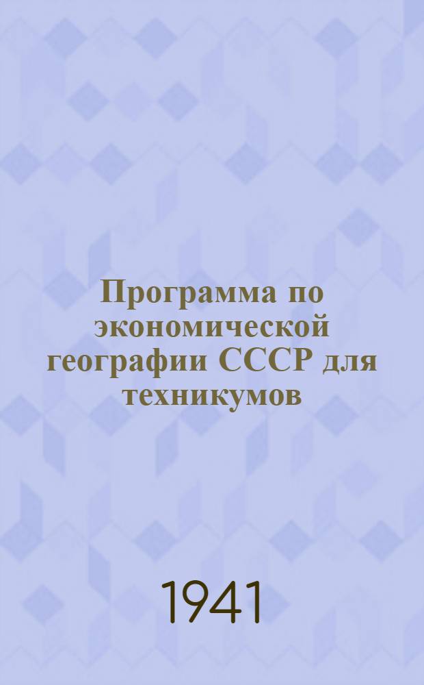 Программа по экономической географии СССР для техникумов