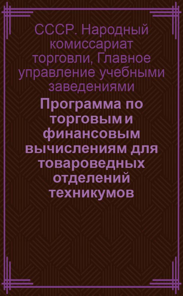 Программа по торговым и финансовым вычислениям для товароведных отделений техникумов