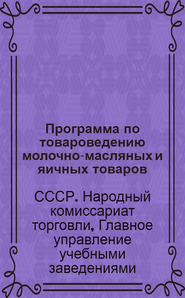 Программа по товароведению молочно-масляных и яичных товаров : Для школ ТТУ системы Наркомвнуторга