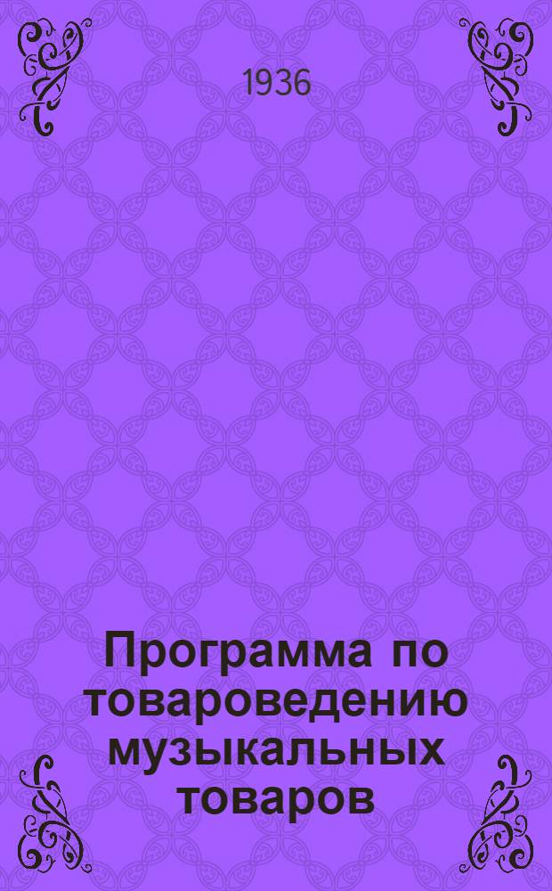 Программа по товароведению музыкальных товаров : Для школ ТТУ системы Наркомвнуторга