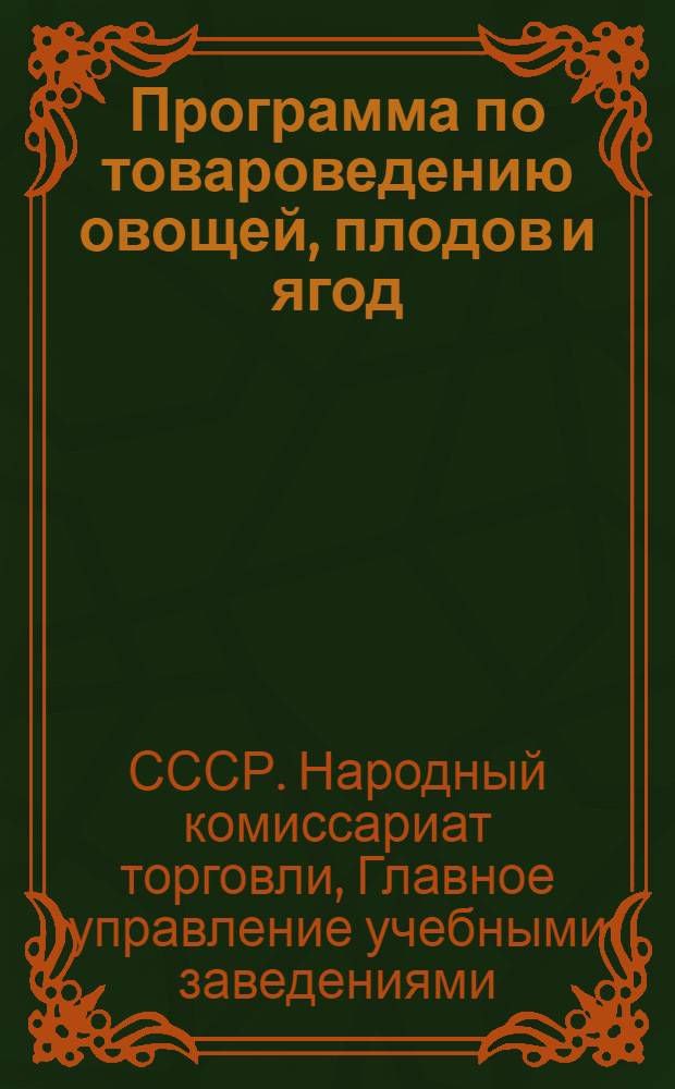 Программа по товароведению овощей, плодов и ягод : Для школ ТТУ системы Наркомвнуторга
