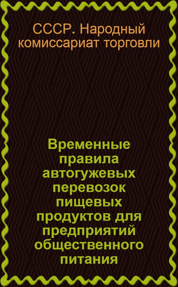 Временные правила автогужевых перевозок пищевых продуктов для предприятий общественного питания