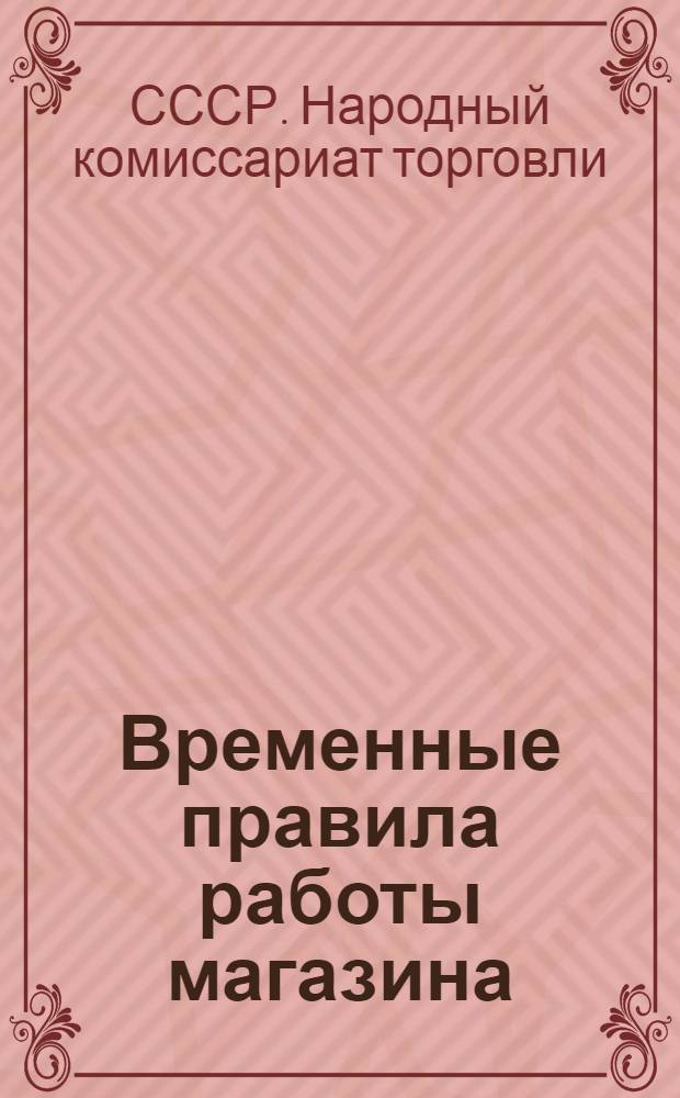 Временные правила работы магазина