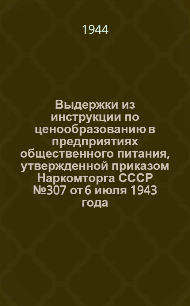 Выдержки из инструкции по ценообразованию в предприятиях общественного питания, утвержденной приказом Наркомторга СССР № 307 от 6 июля 1943 года