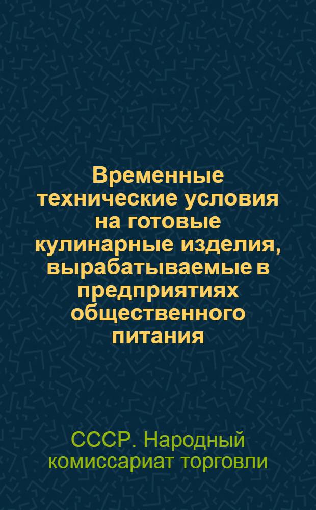 Временные технические условия на готовые кулинарные изделия, вырабатываемые в предприятиях общественного питания : (Пособие бракерам)