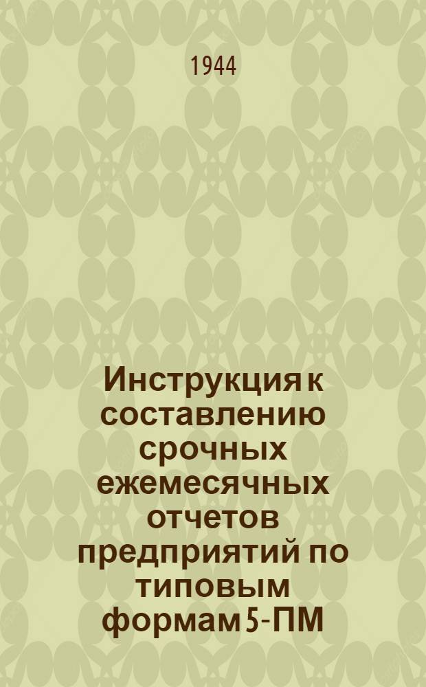 Инструкция к составлению срочных ежемесячных отчетов предприятий по типовым формам 5-ПМ, I, 658, 1-Ш, 2, 4, 51-Т, ТП-3, 22, 24, ТП-1 и Тп-2