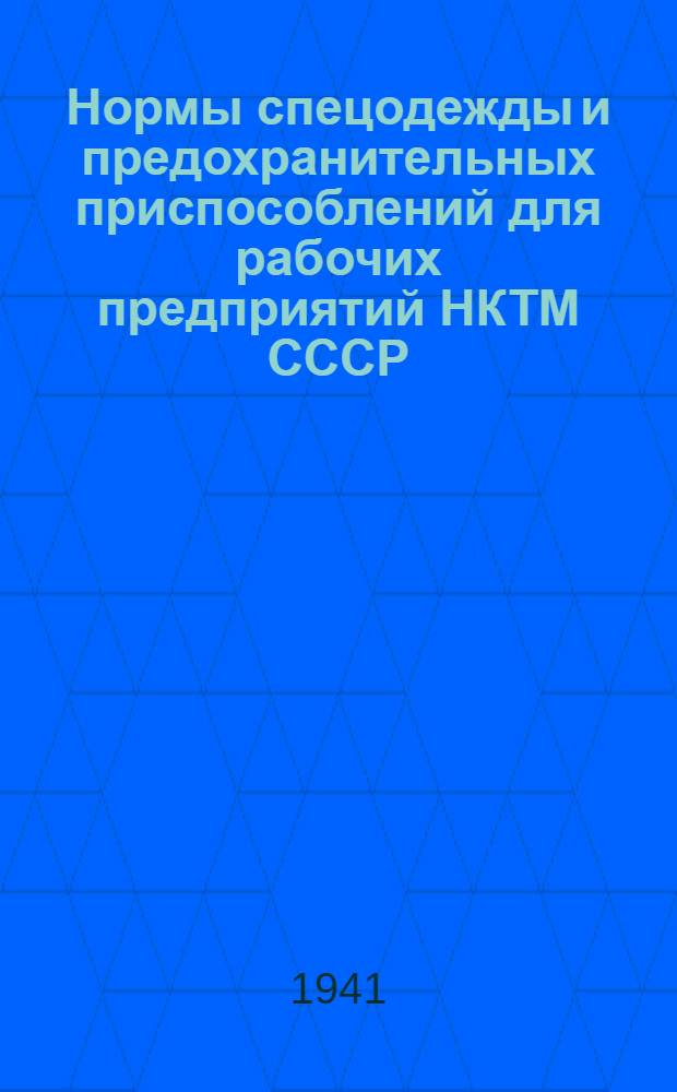 Нормы спецодежды и предохранительных приспособлений для рабочих предприятий НКТМ СССР