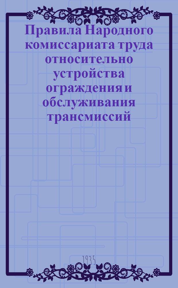 Правила Народного комиссариата труда относительно устройства ограждения и обслуживания трансмиссий