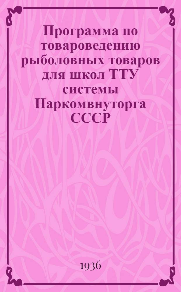 Программа по товароведению рыболовных товаров для школ ТТУ системы Наркомвнуторга СССР