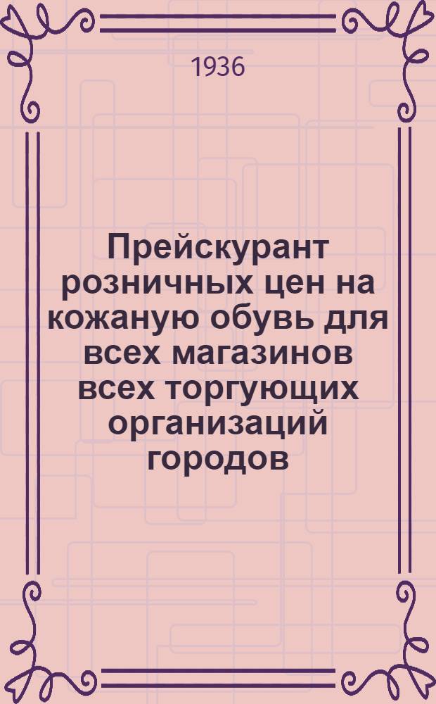 Прейскурант розничных цен на кожаную обувь для всех магазинов всех торгующих организаций городов : Москва, Ленинград, Киев и Минск