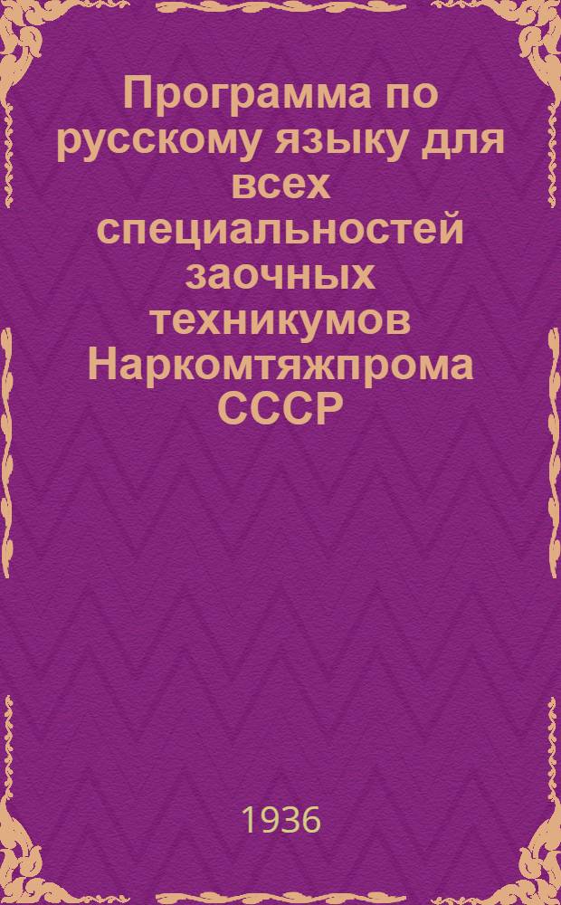 Программа по русскому языку для всех специальностей заочных техникумов Наркомтяжпрома СССР (система ВЗИИ)