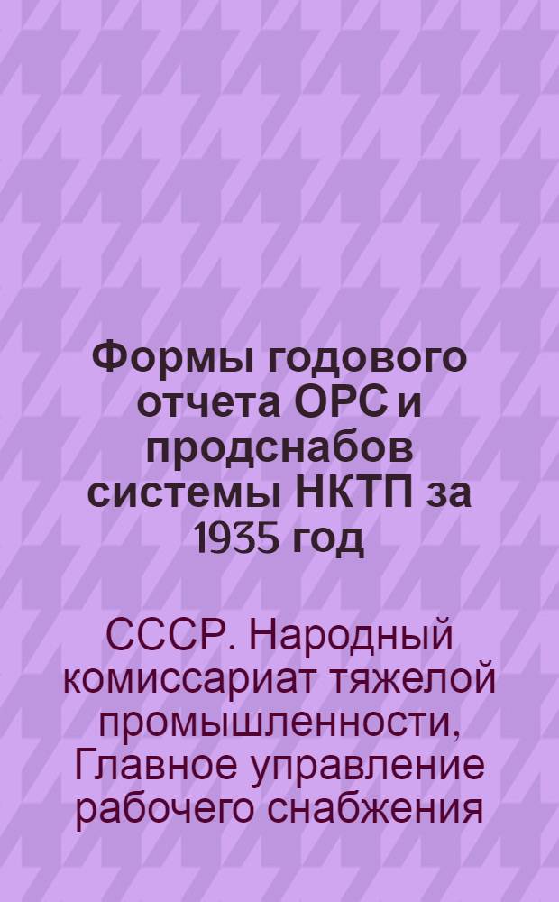 Формы годового отчета ОРС и продснабов системы НКТП за 1935 год