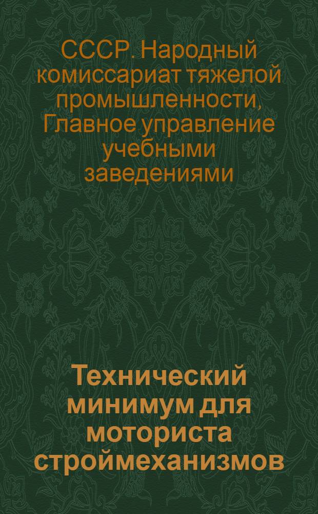 Технический минимум для моториста строймеханизмов (бетономешалок, растворомешалок, камнедробилок, гравиемоек, сортировок и пескомоек) с приводом от электродвигателя