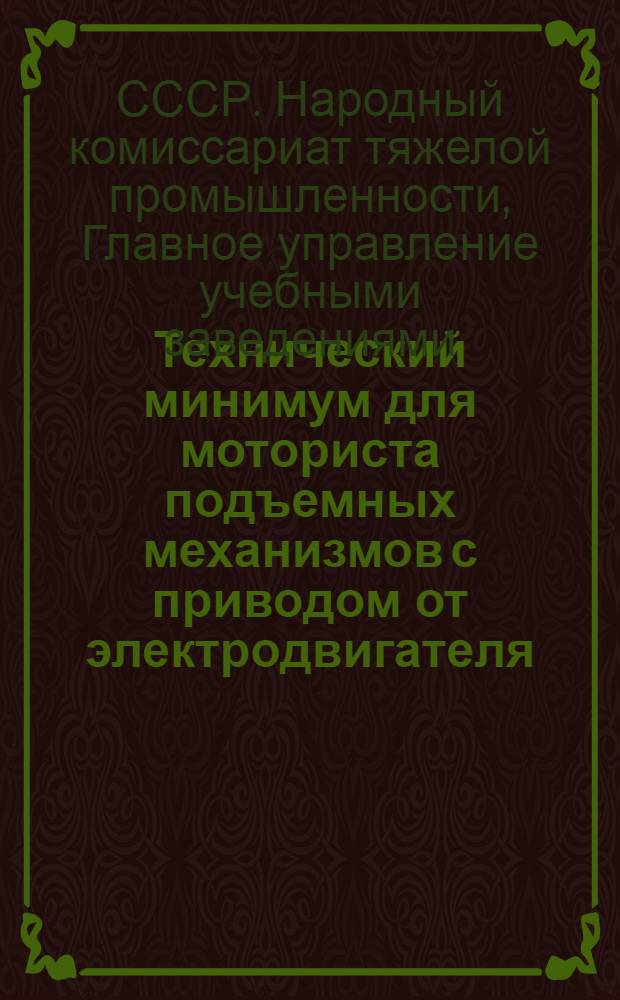 Технический минимум для моториста подъемных механизмов с приводом от электродвигателя
