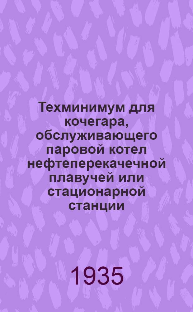 Техминимум для кочегара, обслуживающего паровой котел нефтеперекачечной плавучей или стационарной станции