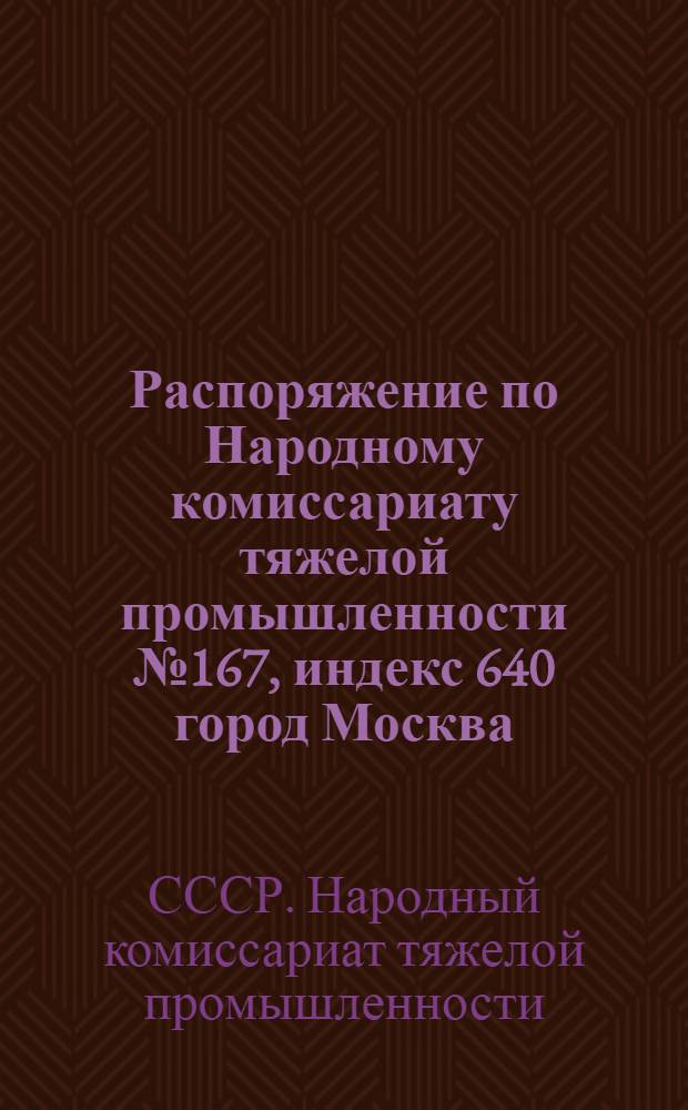 Распоряжение по Народному комиссариату тяжелой промышленности № 167, индекс 640 город Москва, 2 июня 1936 года : Об утверждении положений об организации управления цементными и толе-рубероидными заводами