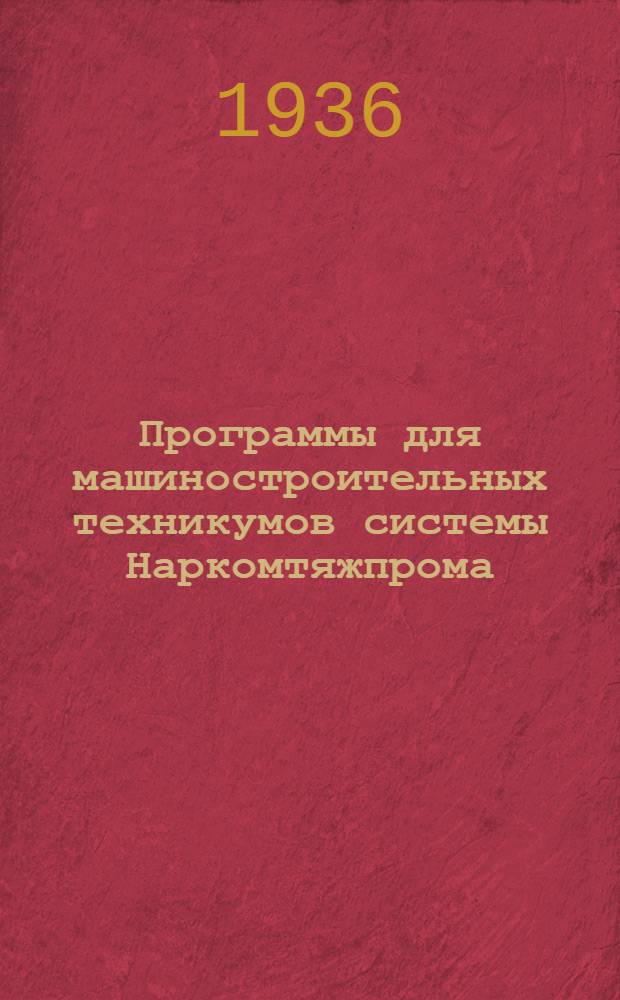Программы для машиностроительных техникумов системы Наркомтяжпрома : Сборник I-