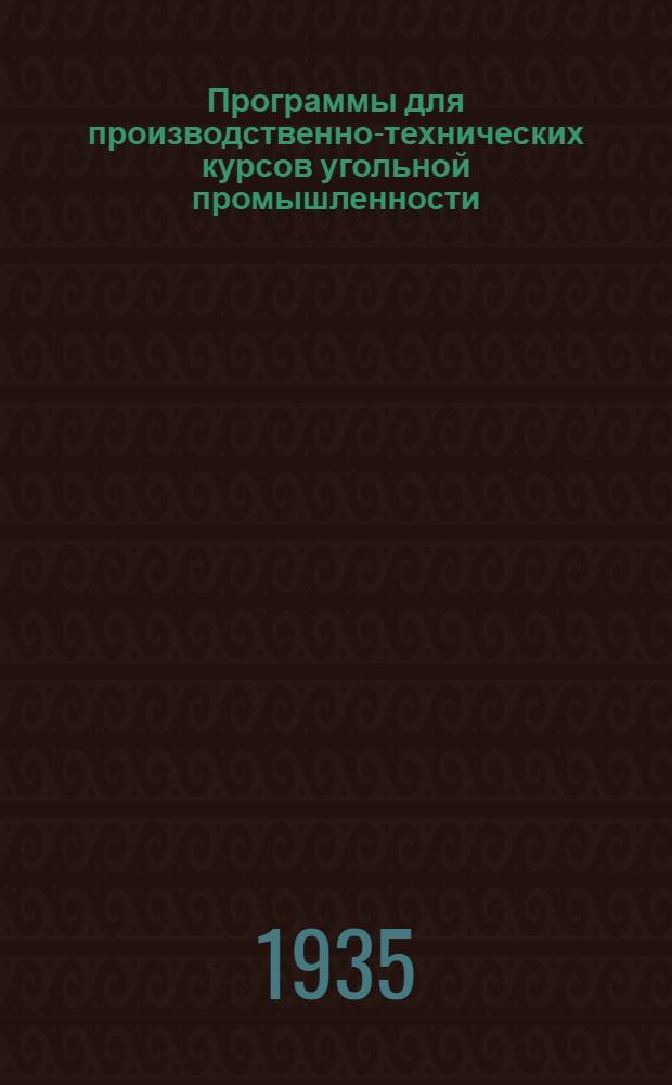 Программы для производственно-технических курсов угольной промышленности : (Повышение квалификации). Вып. 8 : Машинист компрессоров