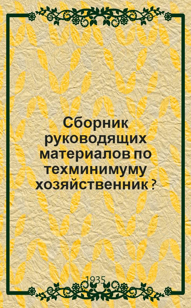 Сборник руководящих материалов по техминимуму хозяйственник [?] : № 2-. № 2