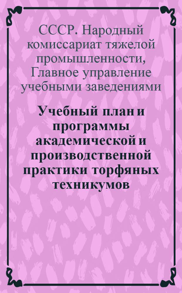 Учебный план и программы академической и производственной практики торфяных техникумов